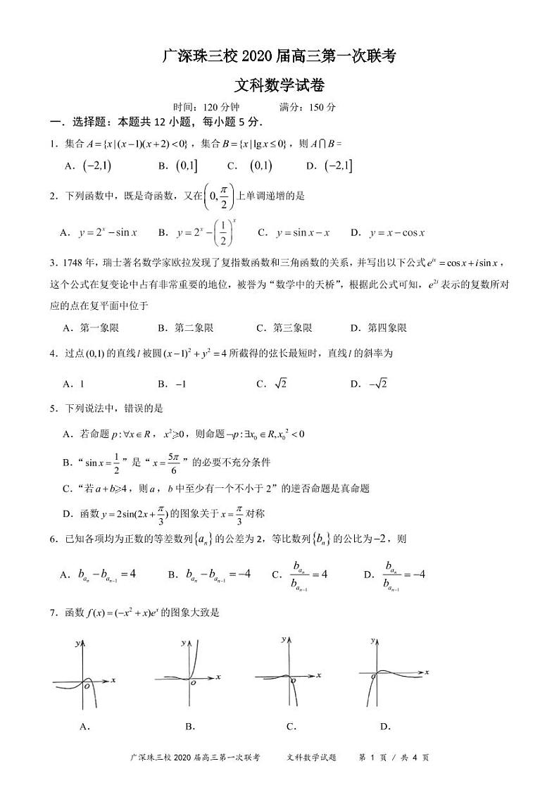 广深珠三校2020届高三第1次联考--文科数学试卷第1页