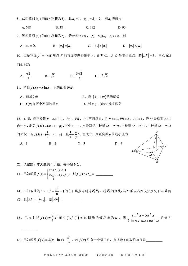 广深珠三校2020届高三第1次联考--文科数学试卷第2页