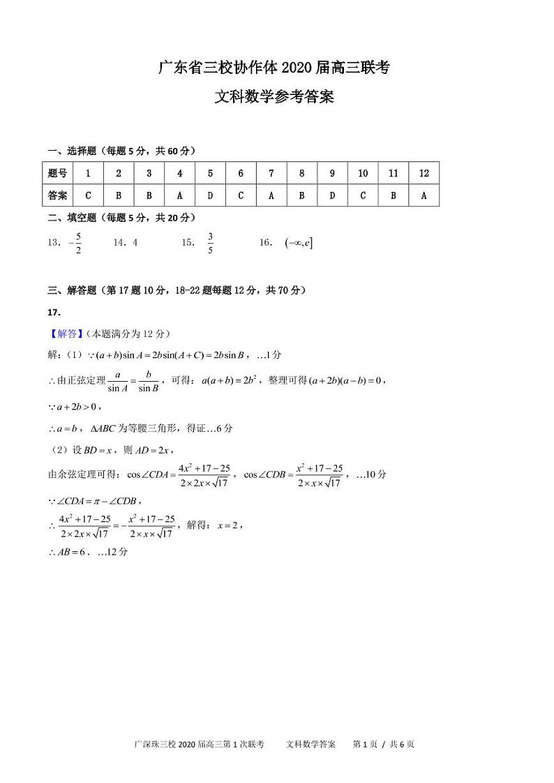广深珠三校2020届高三第1次联考--文科数学答案第1页