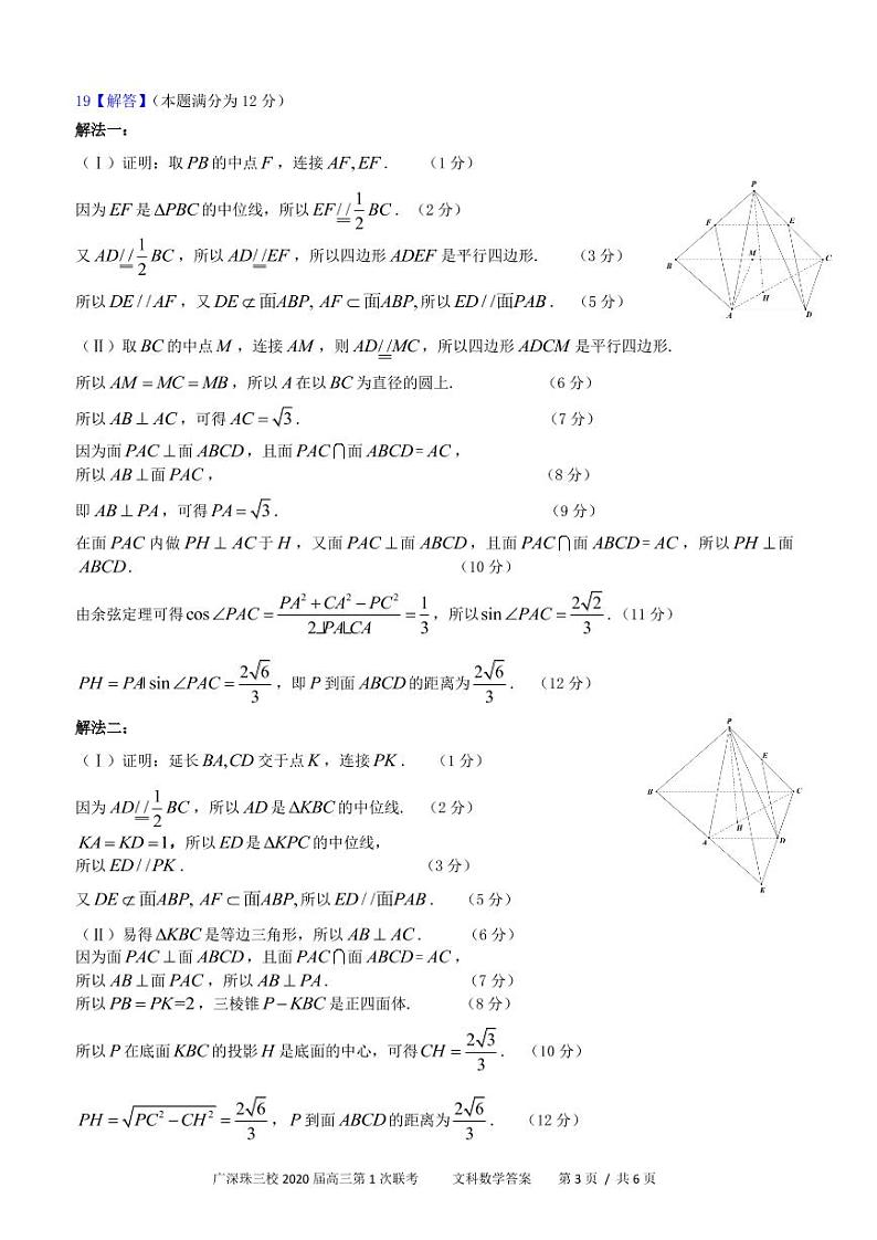 广深珠三校2020届高三第1次联考--文科数学答案第3页