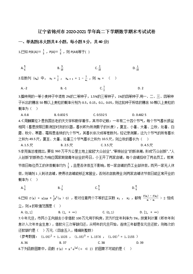 辽宁省锦州市2020-2021学年高二下学期期末考试数学试卷 Word版含解析第1页
