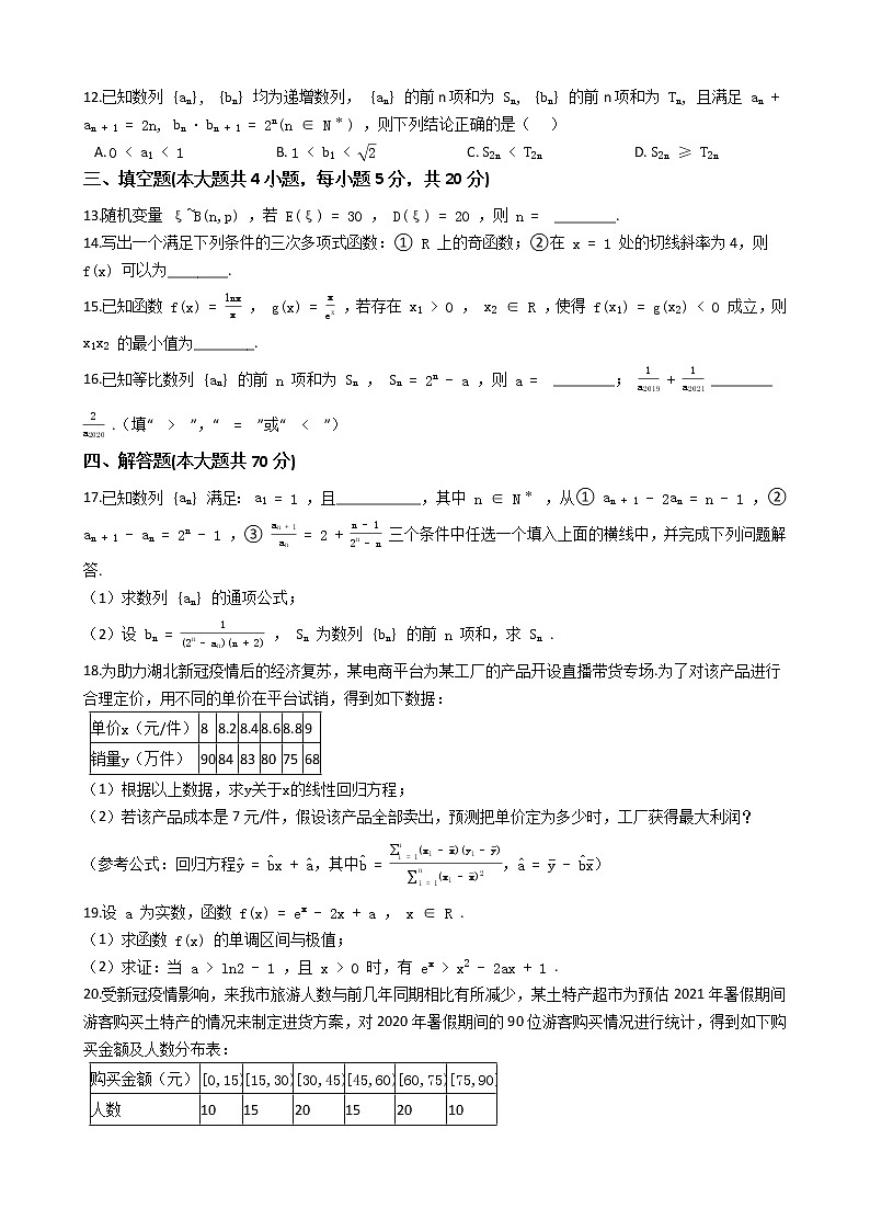 辽宁省锦州市2020-2021学年高二下学期期末考试数学试卷 Word版含解析第3页