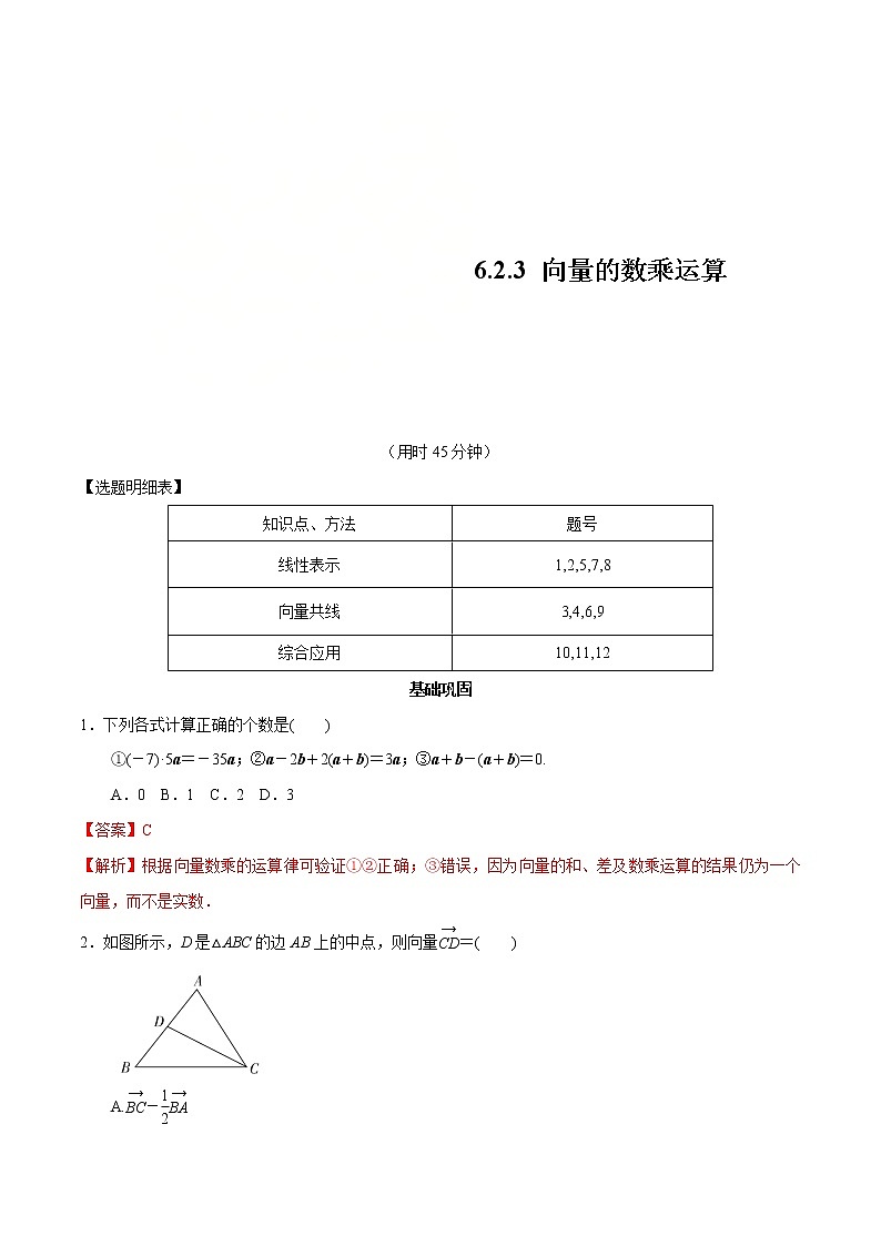 2021年人教版高中数学必修第二册练习:6.2.3《向量的数乘运算》(解析版)第1页