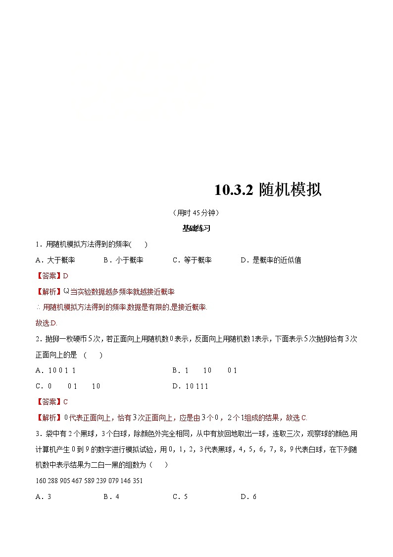2021年人教版高中数学必修第二册练习:10.3.2《随机模拟》(解析版)第1页