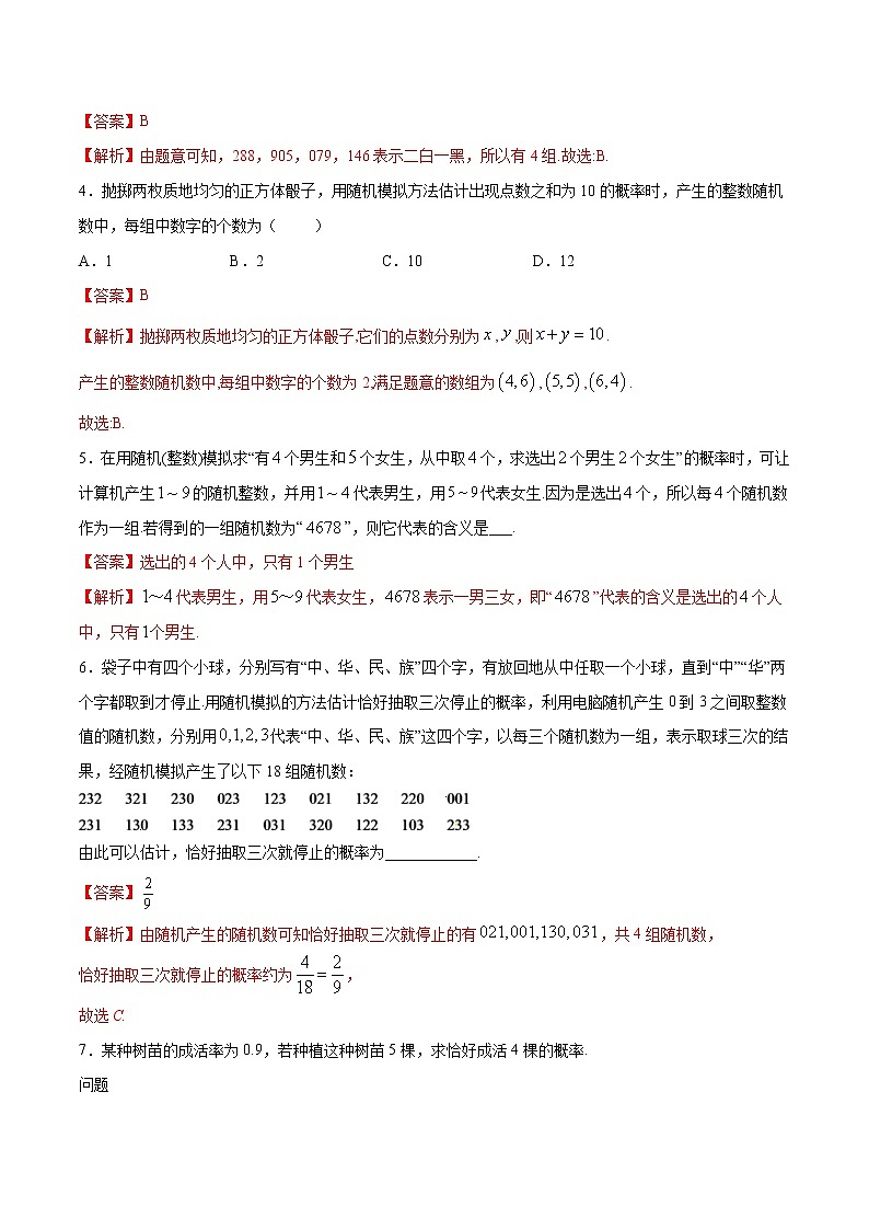 2021年人教版高中数学必修第二册练习:10.3.2《随机模拟》(解析版)第2页