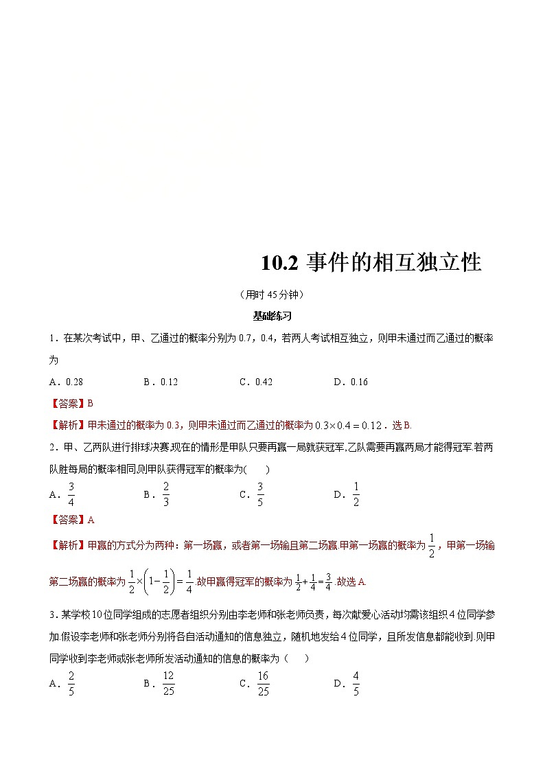2021年人教版高中数学必修第二册练习:10.2《事件的相互独立性》(解析版)第1页