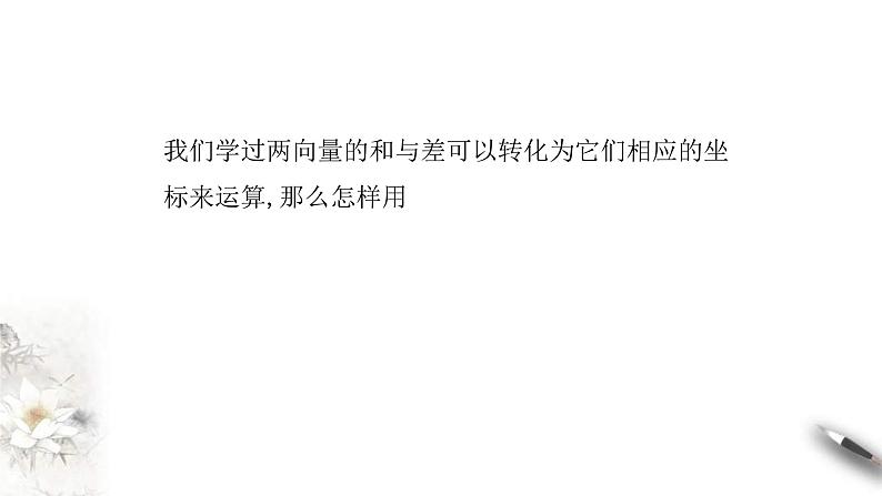 人教版高中数学必修第二册6.3.5《平面向量数量积的坐标表示》课件(共20张) (含答案)第4页