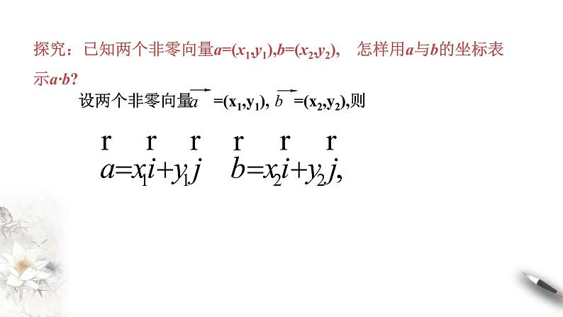 人教版高中数学必修第二册6.3.5《平面向量数量积的坐标表示》课件(共20张) (含答案)第5页