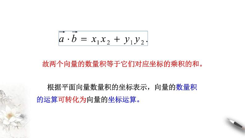 人教版高中数学必修第二册6.3.5《平面向量数量积的坐标表示》课件(共20张) (含答案)第6页