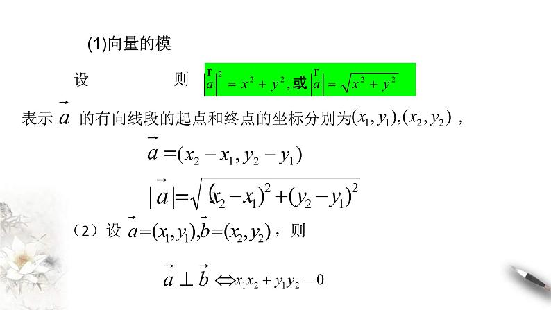 人教版高中数学必修第二册6.3.5《平面向量数量积的坐标表示》课件(共20张) (含答案)第7页