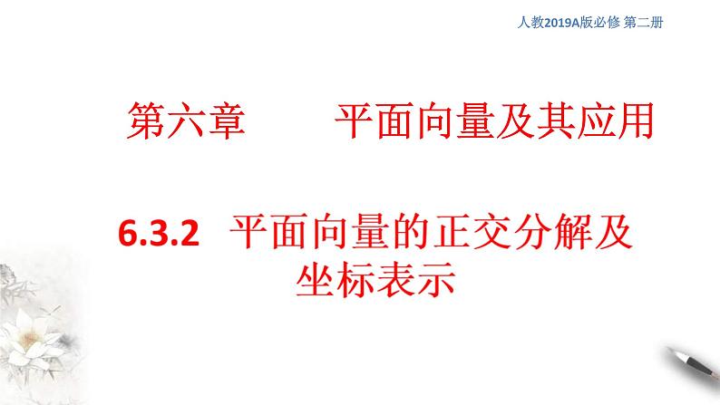 人教版高中数学必修第二册6.3.2《平面向量的正交分解及坐标表示》课件(共16张) (含答案)第1页