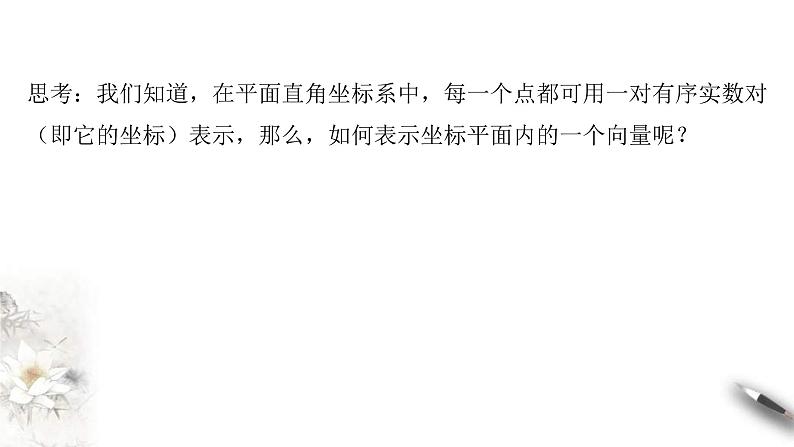 人教版高中数学必修第二册6.3.2《平面向量的正交分解及坐标表示》课件(共16张) (含答案)第4页