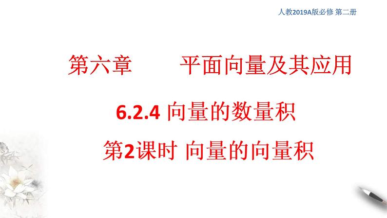 人教版高中数学必修第二册6.2.4《向量的数量积 第2课时》课件(共17张) (含答案)第1页