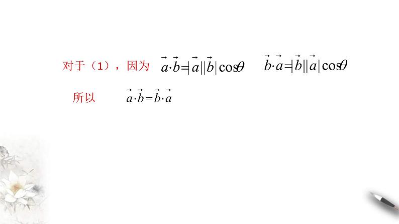 人教版高中数学必修第二册6.2.4《向量的数量积 第2课时》课件(共17张) (含答案)第5页