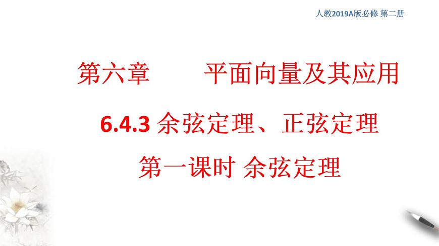人教版高中數(shù)學(xué)必修第二冊6.4.3《余弦定理、正弦定理（第1課時）余弦定理》課件(共18張) (含答案)第1頁