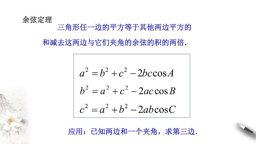 人教版高中數(shù)學(xué)必修第二冊6.4.3《余弦定理、正弦定理（第1課時）余弦定理》課件(共18張) (含答案)第5頁