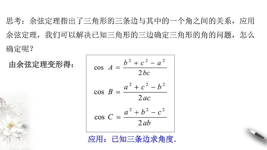 人教版高中數(shù)學(xué)必修第二冊6.4.3《余弦定理、正弦定理（第1課時）余弦定理》課件(共18張) (含答案)第6頁