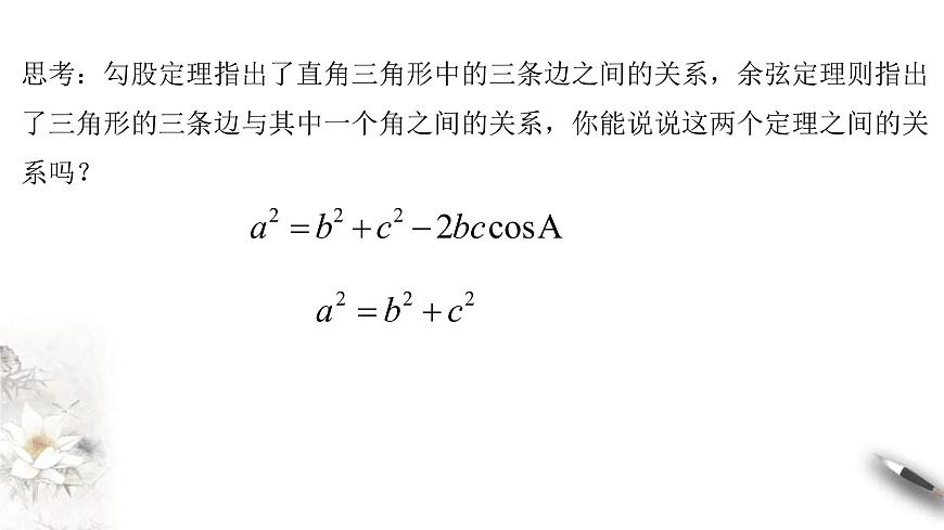 人教版高中數(shù)學(xué)必修第二冊6.4.3《余弦定理、正弦定理（第1課時）余弦定理》課件(共18張) (含答案)第7頁