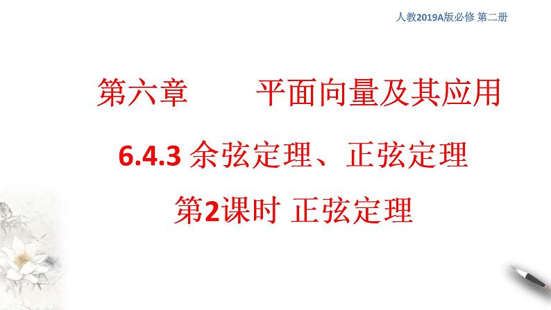 人教版高中数学必修第二册6.4.3《余弦定理、正弦定理(第2课时)正弦定理》课件(共22张) (含答案)01