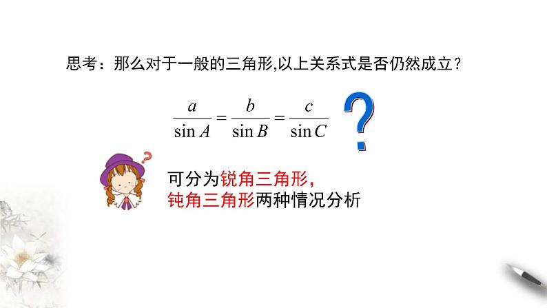 人教版高中数学必修第二册6.4.3《余弦定理、正弦定理(第2课时)正弦定理》课件(共22张) (含答案)05