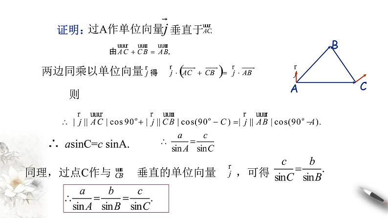 人教版高中数学必修第二册6.4.3《余弦定理、正弦定理(第2课时)正弦定理》课件(共22张) (含答案)06