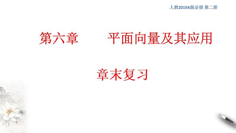 人教版高中数学必修第二册第六章《章末小结》课件(共54张) (含答案)01