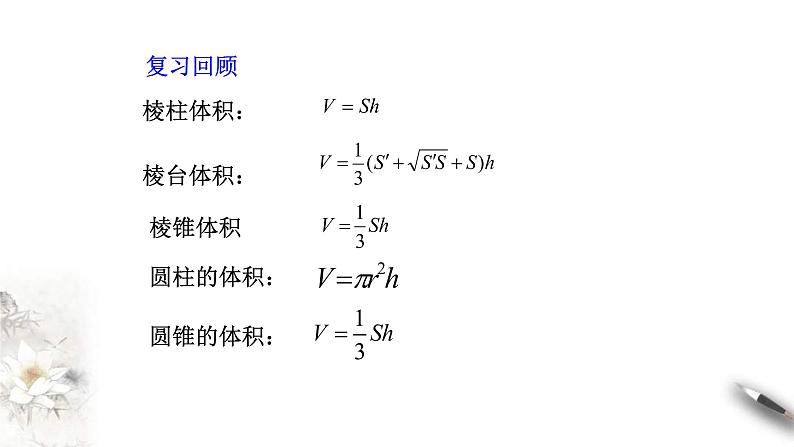 人教版高中数学必修第二册8.3.2《圆柱、圆锥、圆台、球的表面积和体积》课件(共25张) (含答案)第2页