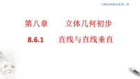 高中数学人教A版 (2019)必修 第二册8.6 空间直线、平面的垂直教学ppt课件