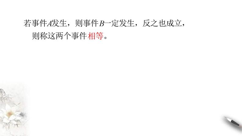 人教版高中数学必修第二册10.1.2《事件的关系和运算》课件(共29张) (含答案)第8页