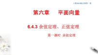高中數(shù)學(xué)人教A版 (2019)必修 第二冊6.4 平面向量的應(yīng)用習(xí)題課件ppt