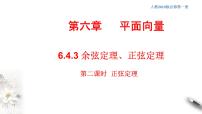 人教A版 (2019)必修 第二冊6.4 平面向量的應(yīng)用習(xí)題ppt課件