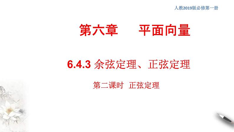 人教版高中数学必修第二册6.4.3《余弦定理、正弦定理(第2课时)正弦定理》习题课件 (含答案)第1页