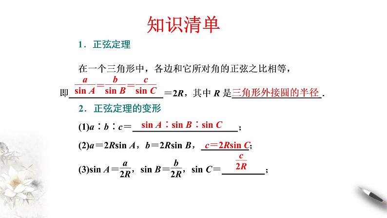 人教版高中数学必修第二册6.4.3《余弦定理、正弦定理(第2课时)正弦定理》习题课件 (含答案)第5页