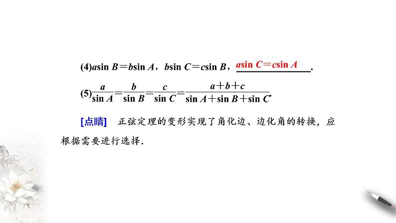人教版高中数学必修第二册6.4.3《余弦定理、正弦定理(第2课时)正弦定理》习题课件 (含答案)第6页