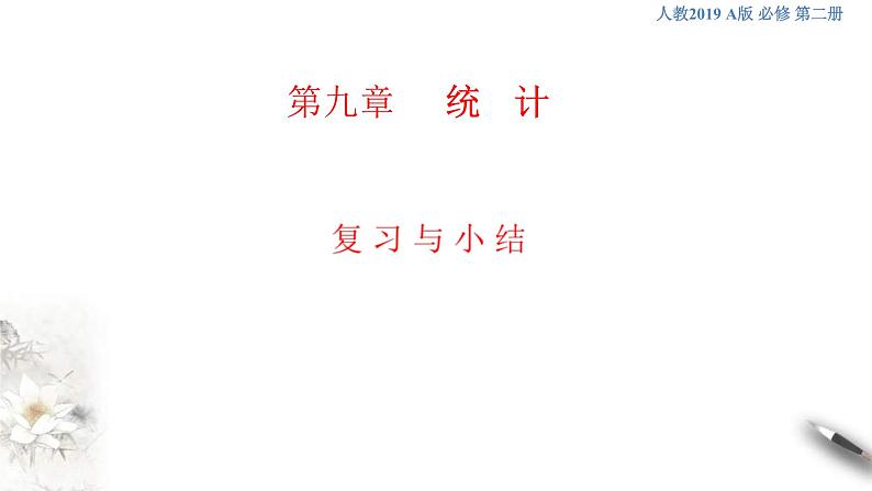 人教版高中数学必修第二册第九章《统计 复习与小结》课件(共31张) (含答案)第1页