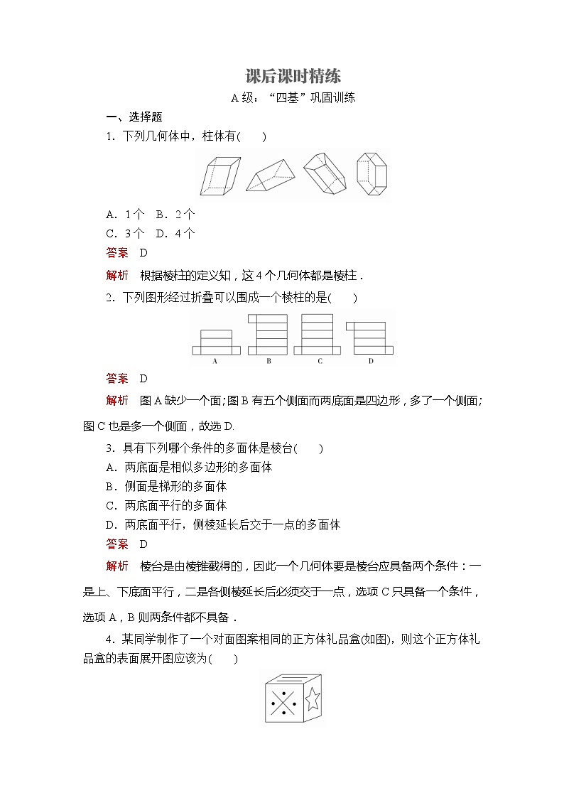 2021年人教版高中数学必修第二册第8章《8.1第1课时课后课时精练》(含解析)第1页