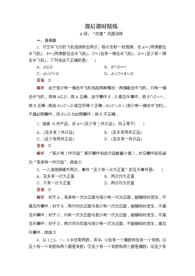 2021年人教版高中数学必修第二册第10章《10.1.2课后课时精练》(含解析)01