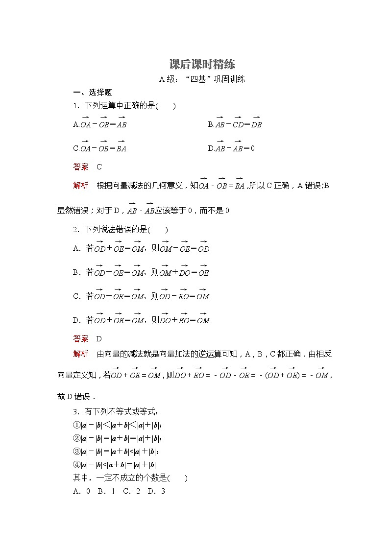 2021年人教版高中数学必修第二册第6章《6.2.2课后课时精练》(含解析)第1页