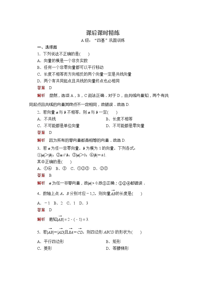 2021年人教版高中数学必修第二册第6章《6.1.1-6.1.2-6.1.3课后课时精练》(含解析)第1页