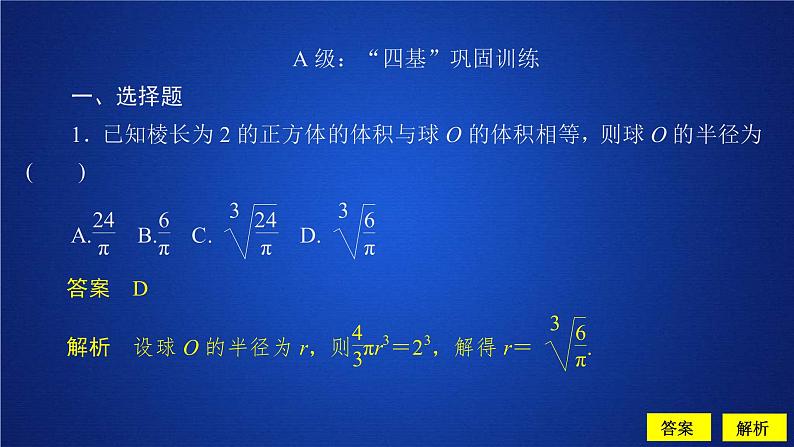 2021年人教版高中数学必修第二册第8章习题课件《8.3.2 第2课时 课后课时精练》(含答案)01