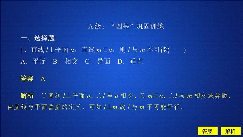 2021年人教版高中数学必修第二册第8章习题课件《8.6.1-8.6.2 第1课时 课后课时精练》(含答案)第1页