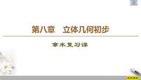 数学必修 第二册第八章 立体几何初步本章综合与测试复习ppt课件
