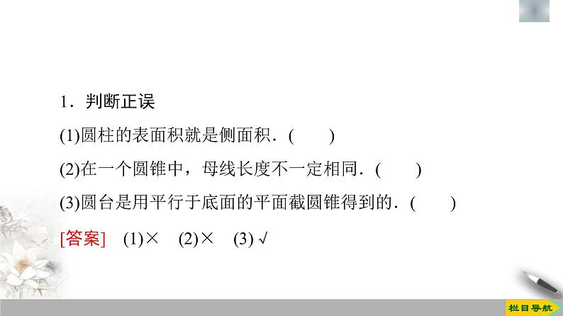 人教版高中数学必修第二册第8章习题课件8.3.2《第1课时圆柱、圆锥、圆台的表面积和体积》(含答案)第7页