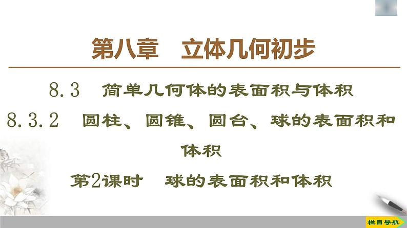 人教版高中数学必修第二册第8章习题课件8.3.2《第2课时球的表面积和体积》(含答案)第1页