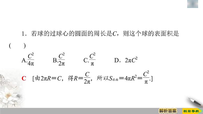 人教版高中数学必修第二册第8章习题课件8.3.2《第2课时球的表面积和体积》(含答案)第7页