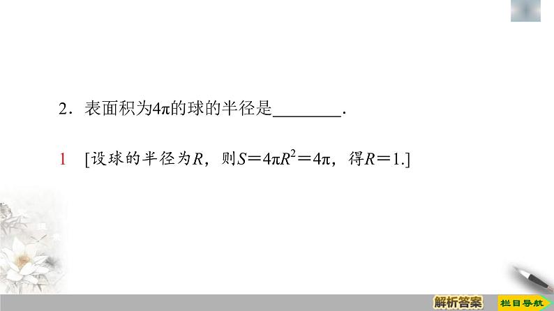 人教版高中数学必修第二册第8章习题课件8.3.2《第2课时球的表面积和体积》(含答案)第8页