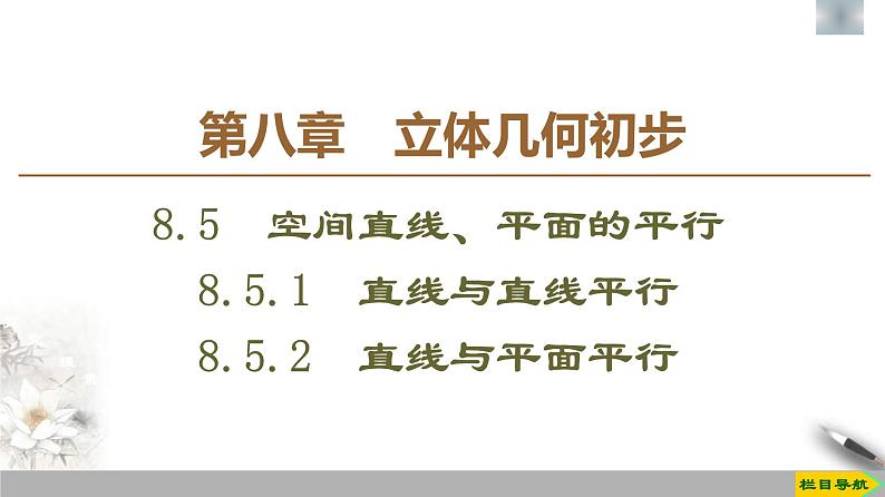 人教版高中数学必修第二册第8章习题课件8.5.1《直线与直线、平面平行》(含答案)第1页