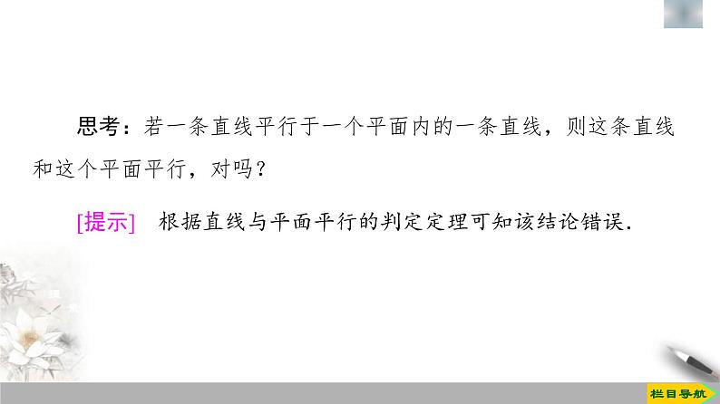 人教版高中数学必修第二册第8章习题课件8.5.1《直线与直线、平面平行》(含答案)第8页