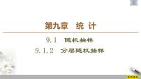 人教A版 (2019)必修 第二册9.1 随机抽样习题ppt课件