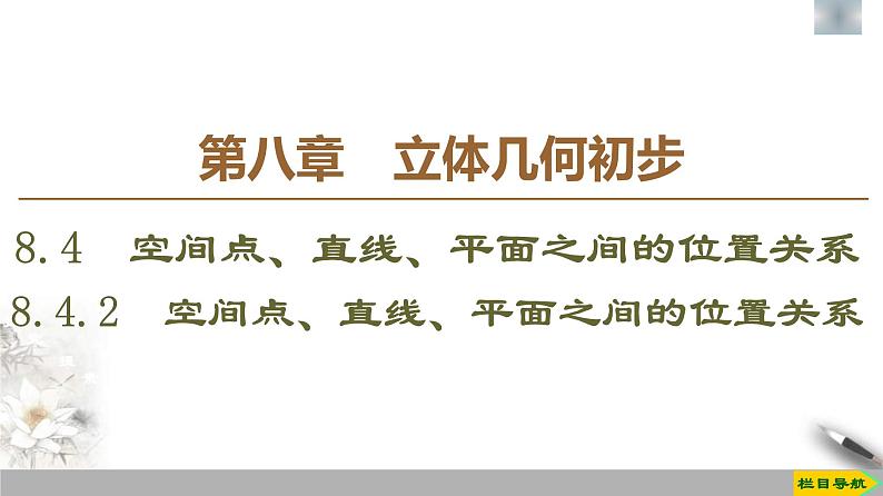 人教版高中数学必修第二册第8章习题课件8.4.2《空间点、直线、平面之间的位置关系》(含答案)01